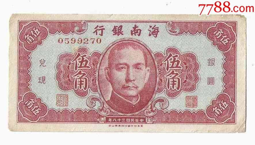 海南银行5角民国38年.jpg