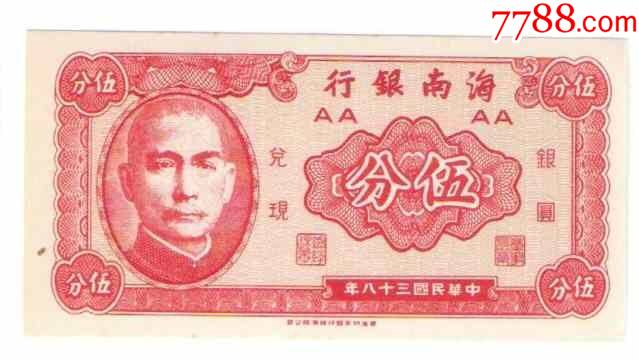 民国38年海南银行5分.jpg