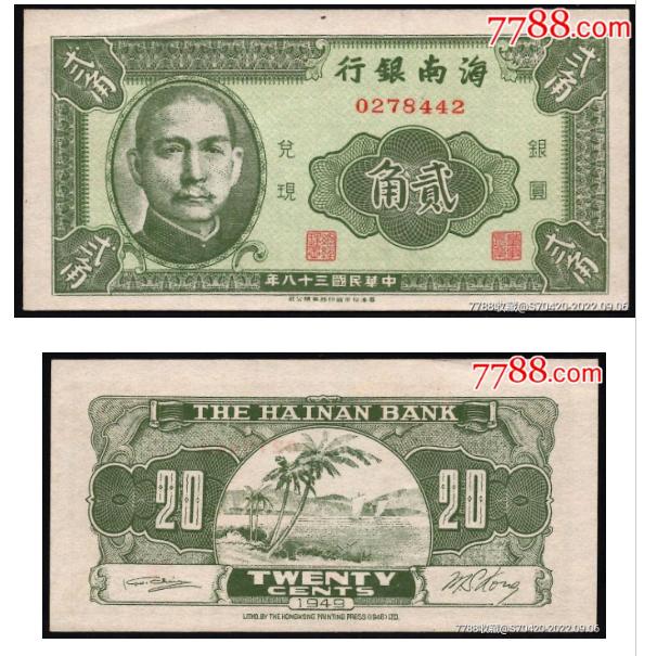 海南银行民国三十八年二角.jpg