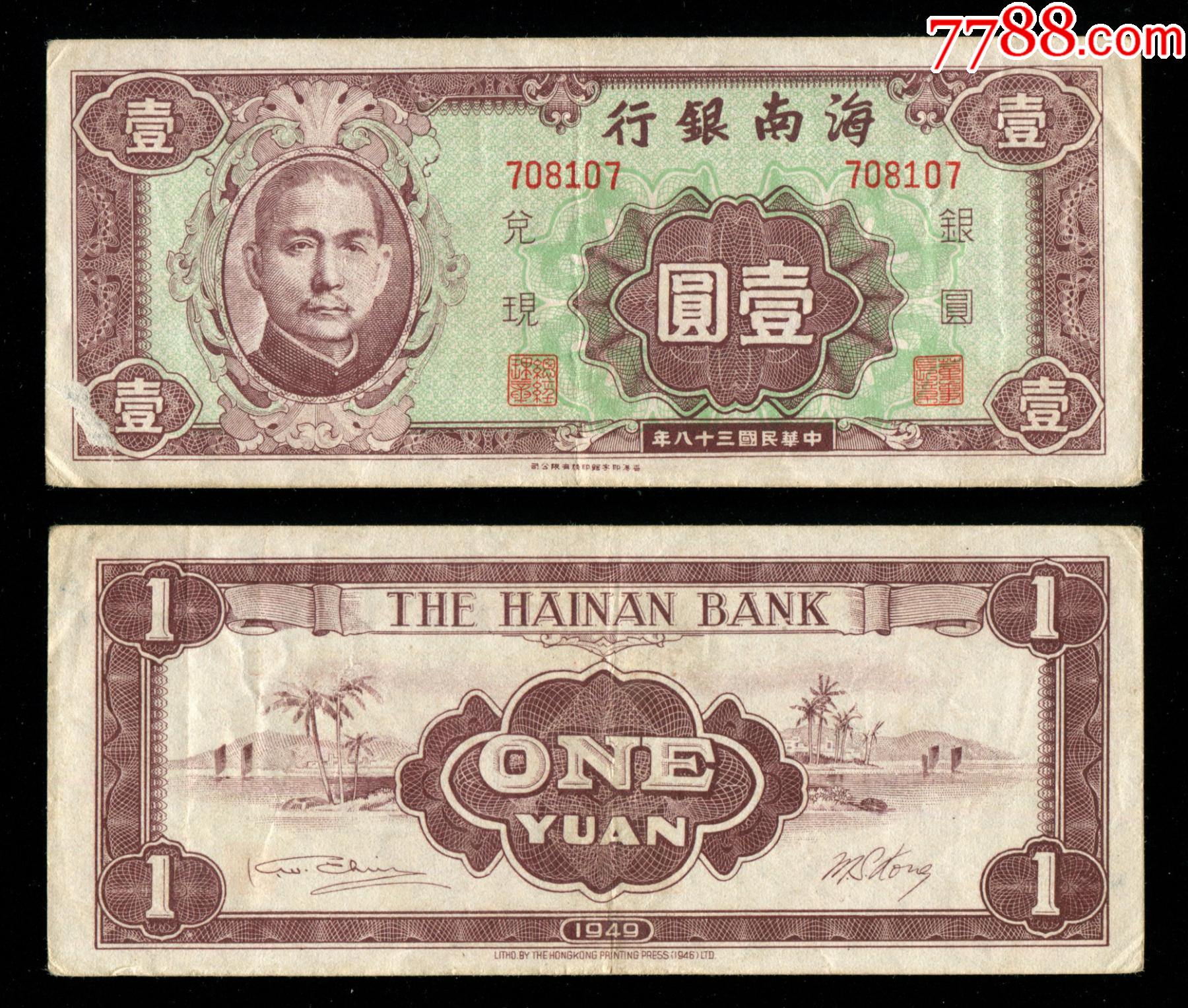 民国38年海南银行1元  .jpg