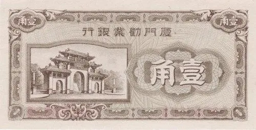 厦门劝业银行纸币券壹角：厦门中山公园南门.webp.jpg