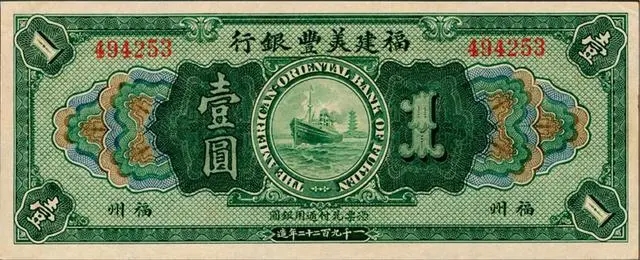 福建美丰银行纸币券壹圆：马尾罗星塔与轮船.webp.jpg