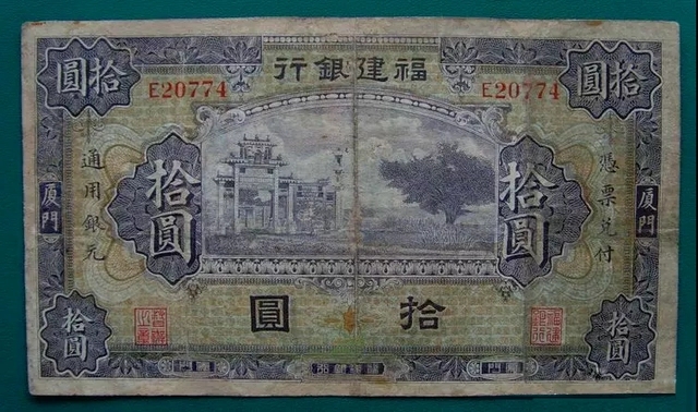 福建银行厦门银元票拾圆：厦门将军祠牌坊.webp.jpg
